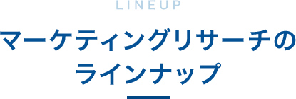 マーケティングリサーチのラインナップ