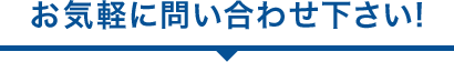 お気軽に問い合わせ下さい!