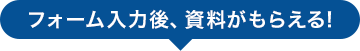 フォーム入力後、資料がもらえる!