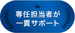 専任担当者が一貫サポート