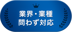 業界・業種問わず対応