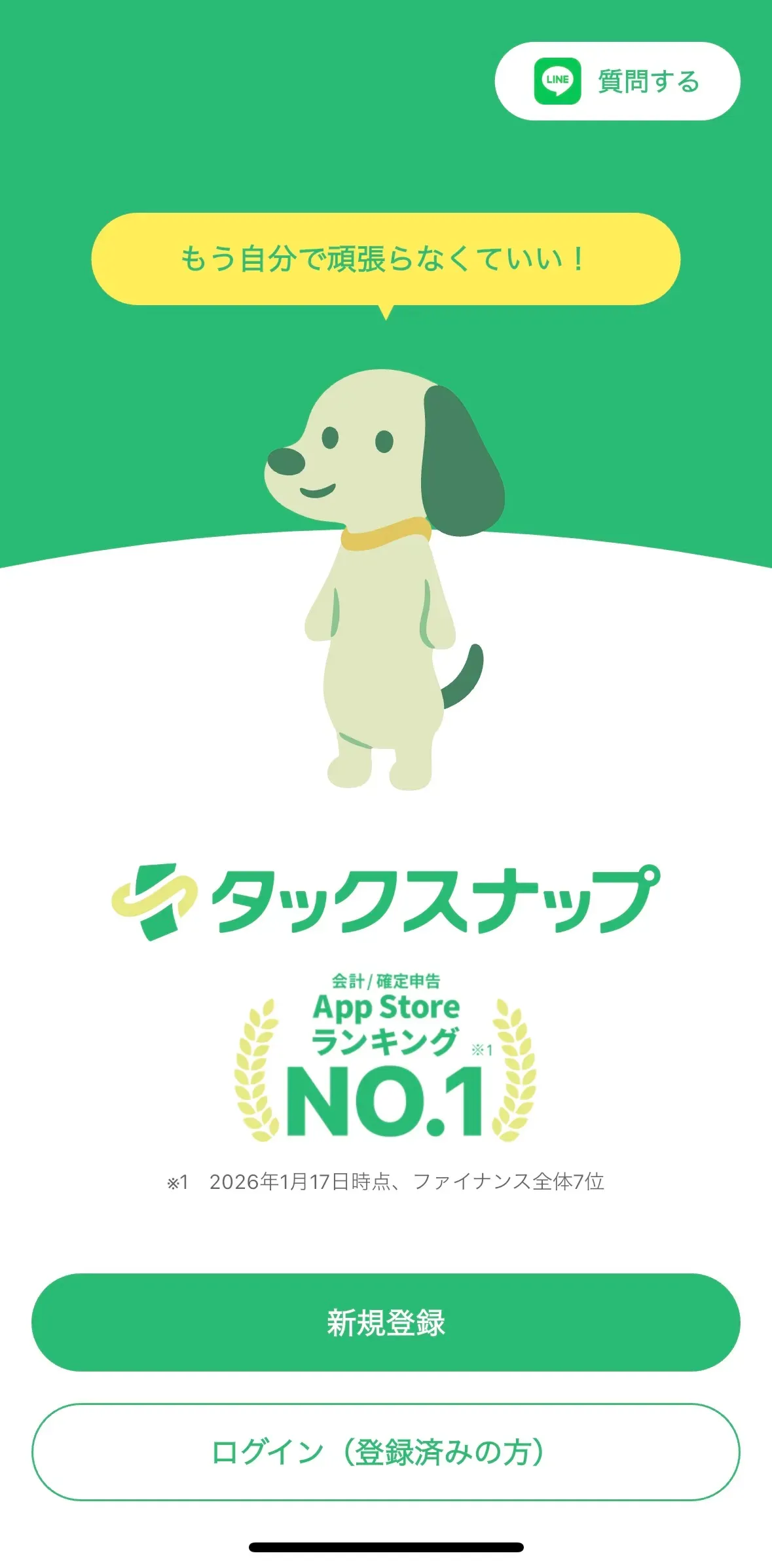 タックスナップ アプリ インストール画面 