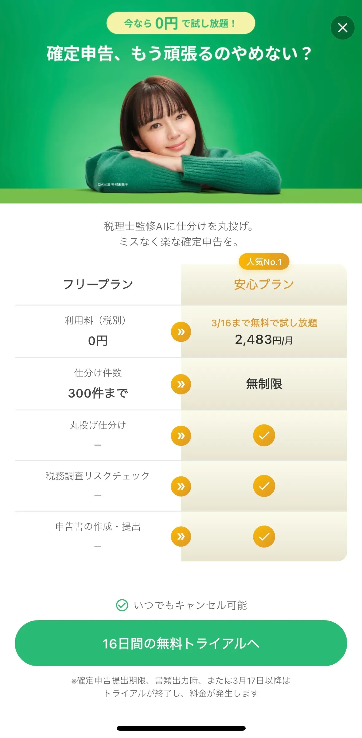 タックスナップ アプリ 無料トライアル実施中画面
