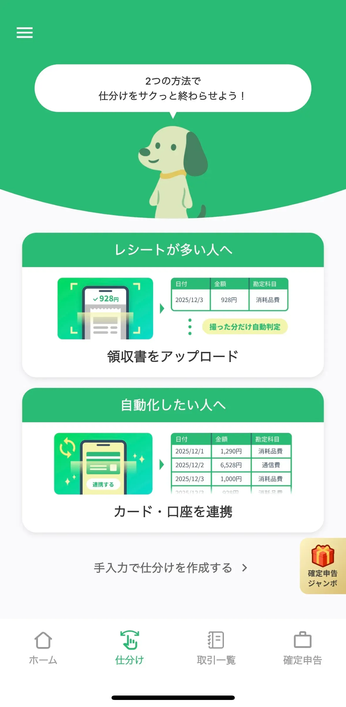 タックスナップ アプリ 仕分け画面 