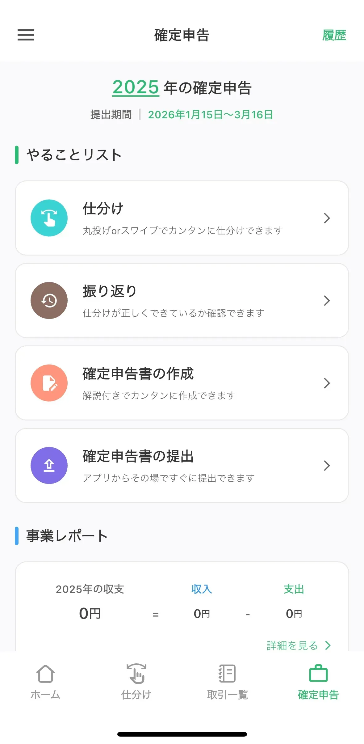 タックスナップ アプリ 確定申告画面