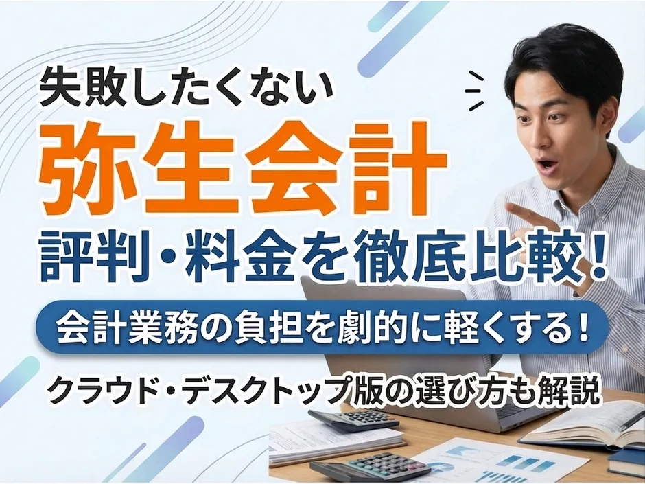 弥生会計の評判と料金プランの選び方！クラウド版とデスクトップ版の違いを比較