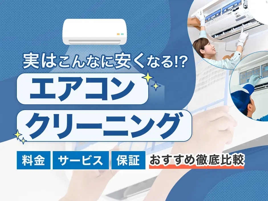 エアコンクリーニングの料金比較からおすすめを決定！安くても失敗しない業者選び