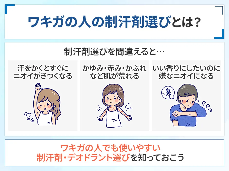 ワキガの制汗剤の選び方