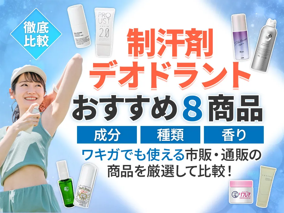 制汗剤・デオドラントのおすすめアイテム！ワキガにもおすすめの市販・通販の制汗剤特集