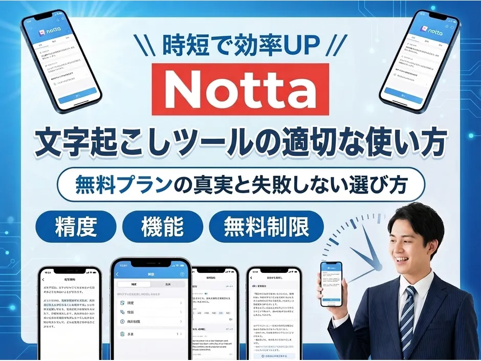 Notta文字起こしツールの使い方と無料プランの詳細！お得なプランの選び方も解説