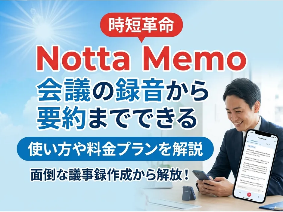 Notta Memoの使い方とプランを解説！料金比較や購入方法も紹介