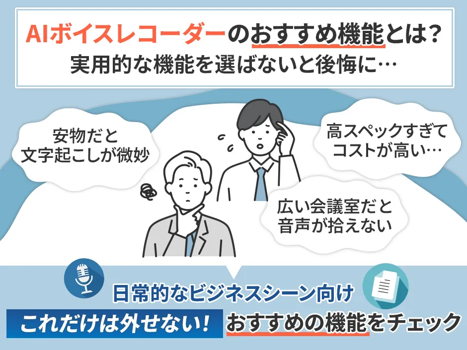 AIボイスレコーダーのおすすめの搭載機能
