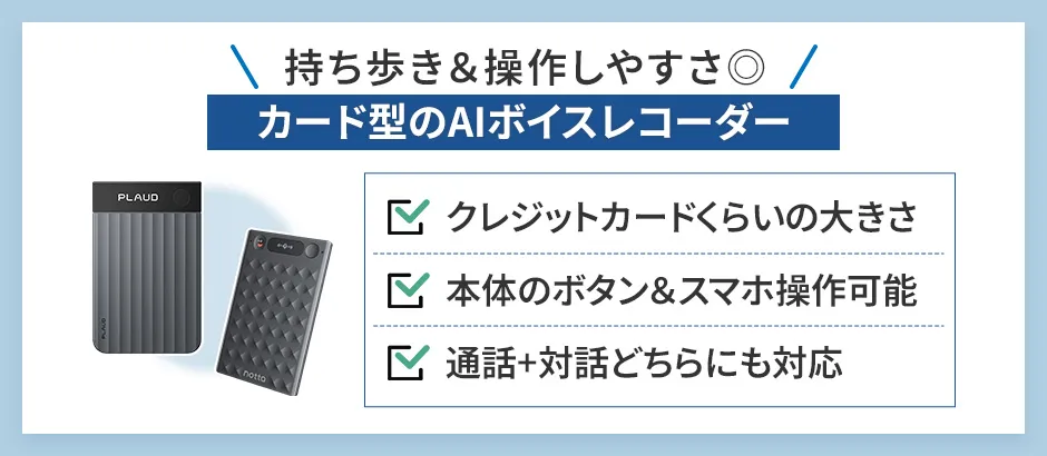 カード型のAIボイスレコーダー