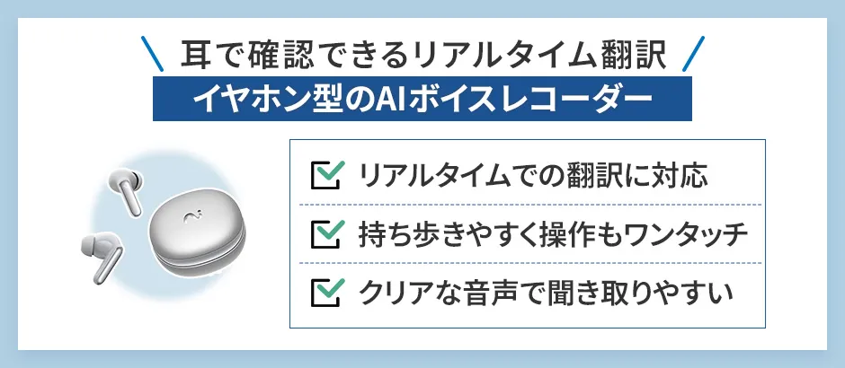 イヤホン型のAIボイスレコーダー