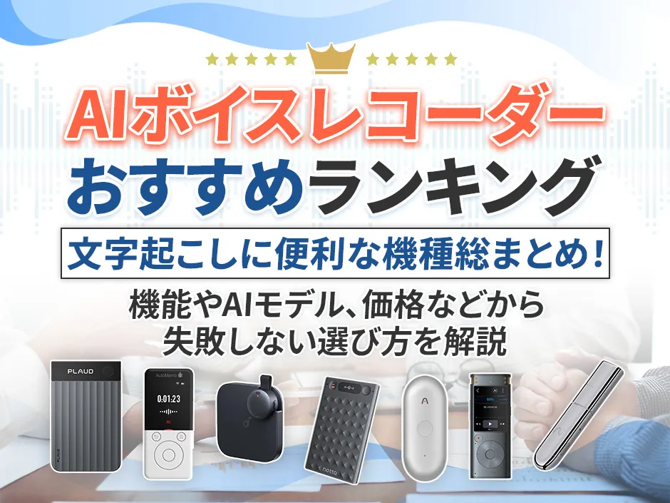 AIボイスレコーダーのおすすめ機種を決定！文字起こしが便利なボイスレコーダーランキング