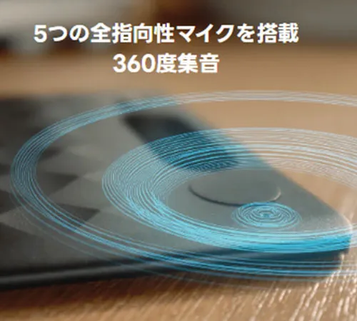 前指向性マイクを5基搭載し高性能の集音