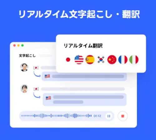 リアルタイムで58言語の翻訳と文字起こしに対応