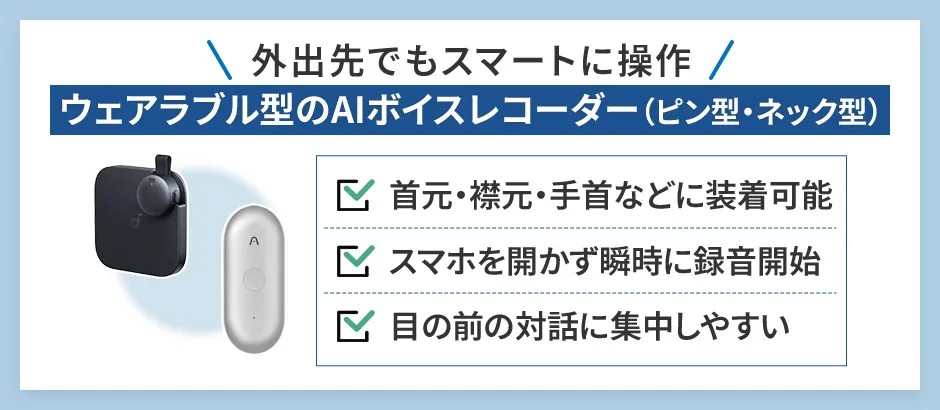 ウェアラブル型のAIボイスレコーダー