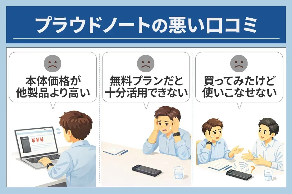 プラウドノート悪い口コミ