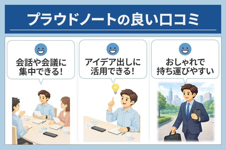 プラウドノートの良い口コミ