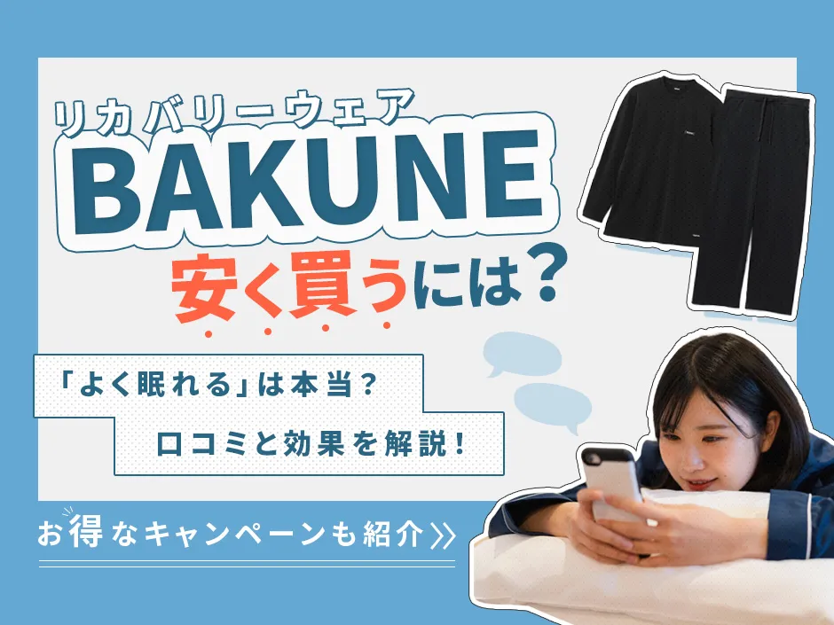 BAKUNE（バクネ）の口コミの効果は本当？BAKUNEを安く買う方法とパジャマの選び方