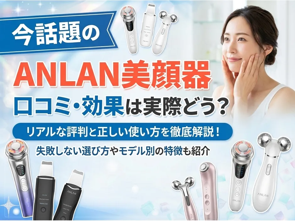 ANLAN美顔器の口コミや使い方を解説！モデル別の特徴と効果を紹介