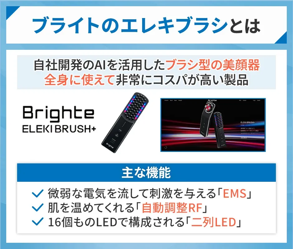 ブライトのエレキブラシプラスは自社開発のAIを活用したブラシ型の美顔器
