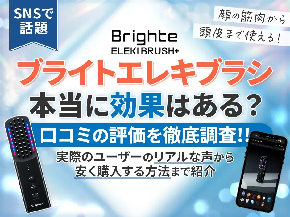 Brighte(ブライト)のエレキブラシプラスは効果ある？ユーザーの口コミから評価を徹底調査