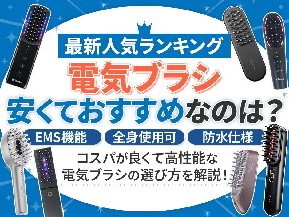 電気ブラシのおすすめ人気ランキング！高機能で安いおすすめ製品の使いやすさを比較