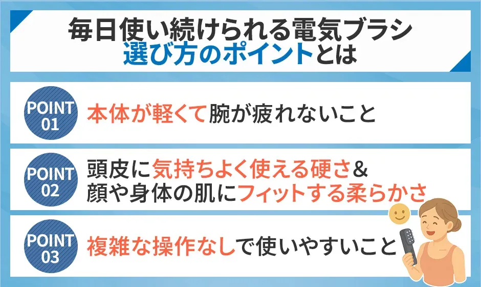 毎日使い続けられる電気ブラシの選び方のポイント