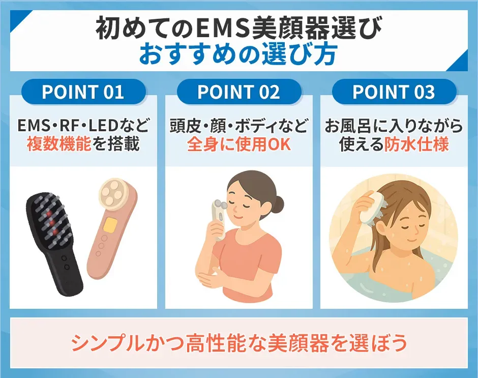 初めてEMS美顔器を選ぶときのおすすめの選び方