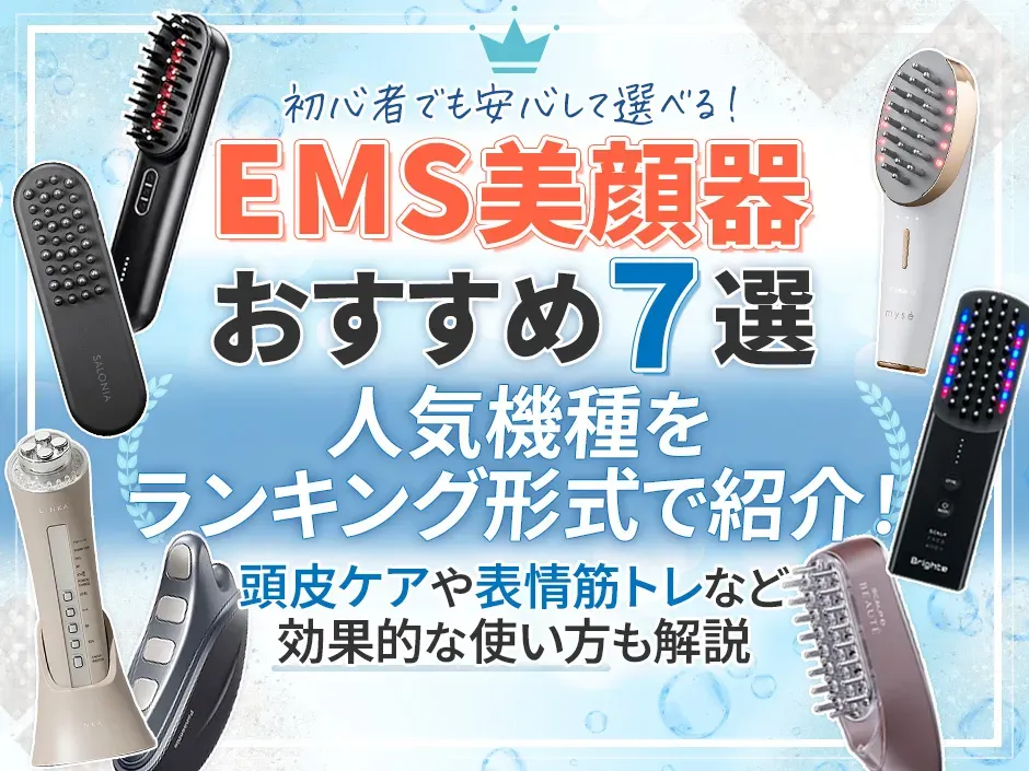 EMS美顔器のおすすめ人気ランキング決定版！頭皮ケアや表情筋におすすめEMS美顔器特集