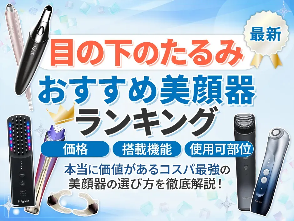 目の下のたるみ解消のおすすめ美顔器ランキング！目の下のたるみに効果的な美顔器の選び方
