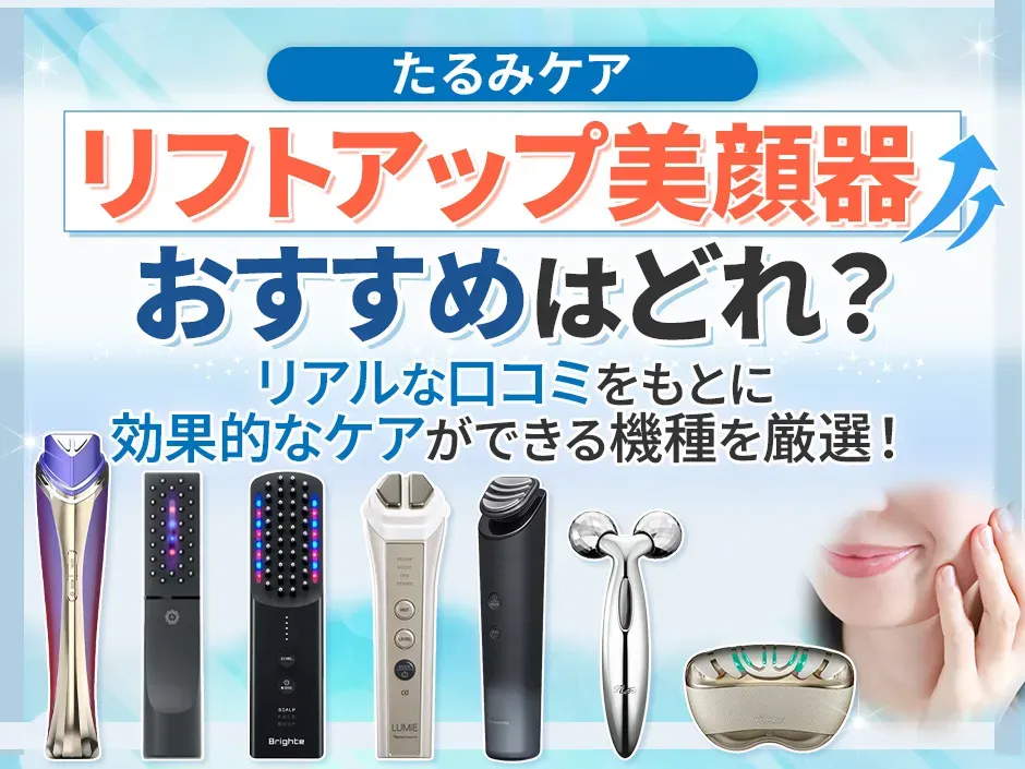 リフトアップ美顔器のおすすめを口コミから紹介！たるみケアに効果的な美顔器とは