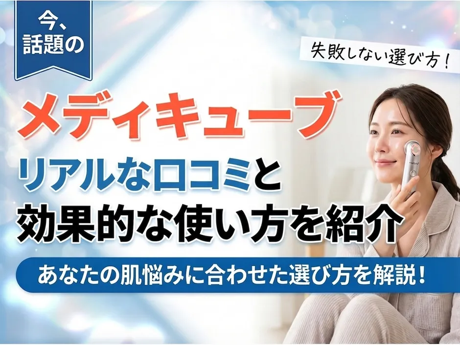メディキューブ美顔器の口コミと正しい使い方！肌悩みに合わせた選び方も紹介