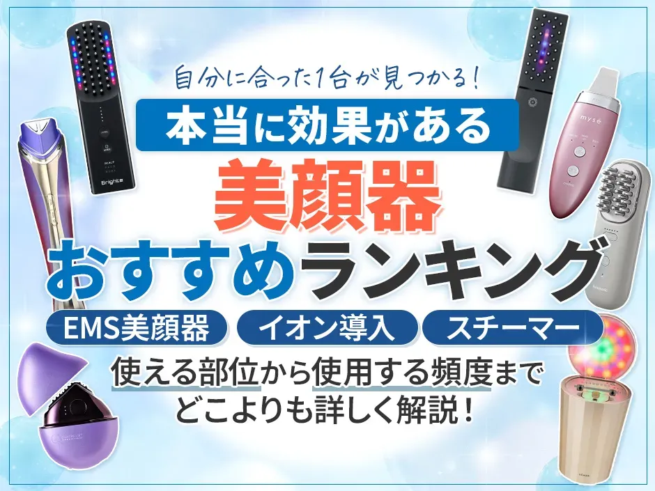 美顔器のおすすめランキングで本当に効果のある1台を特集！種類や使い方もチェック