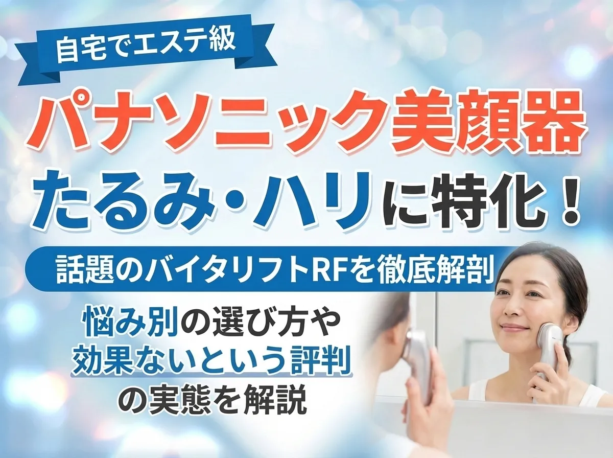 パナソニック美顔器のバイタリフト RFは効果ないのか検証！悩み別の美顔器の選び方を解説