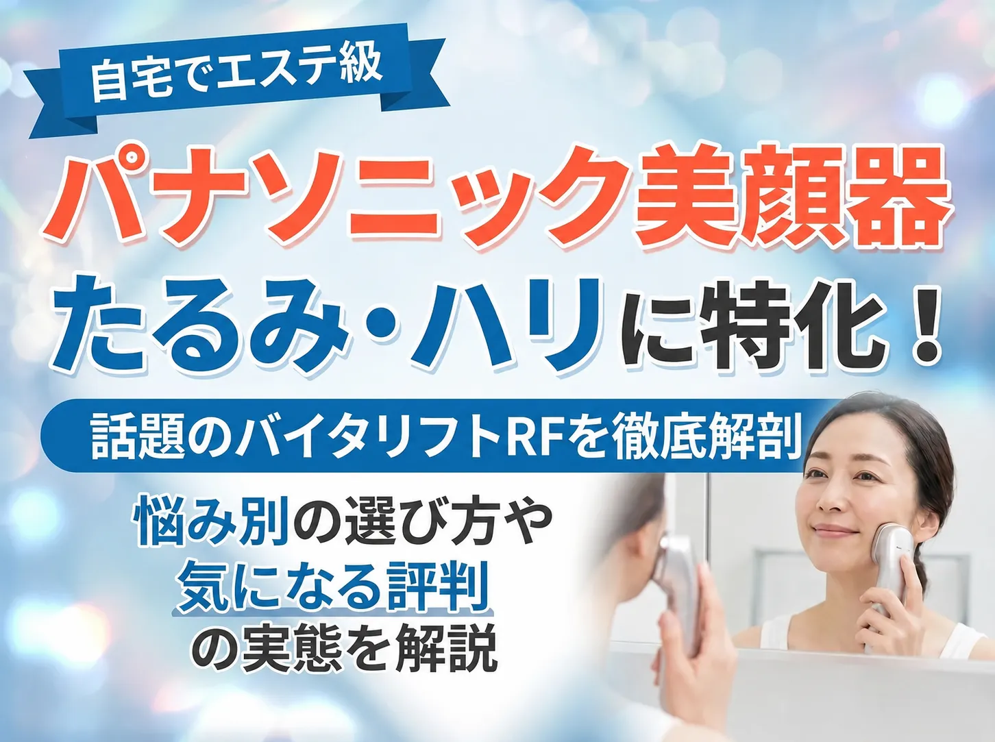 パナソニック美顔器バイタリフト RFの効果を実感する使い方と選び方を解説
