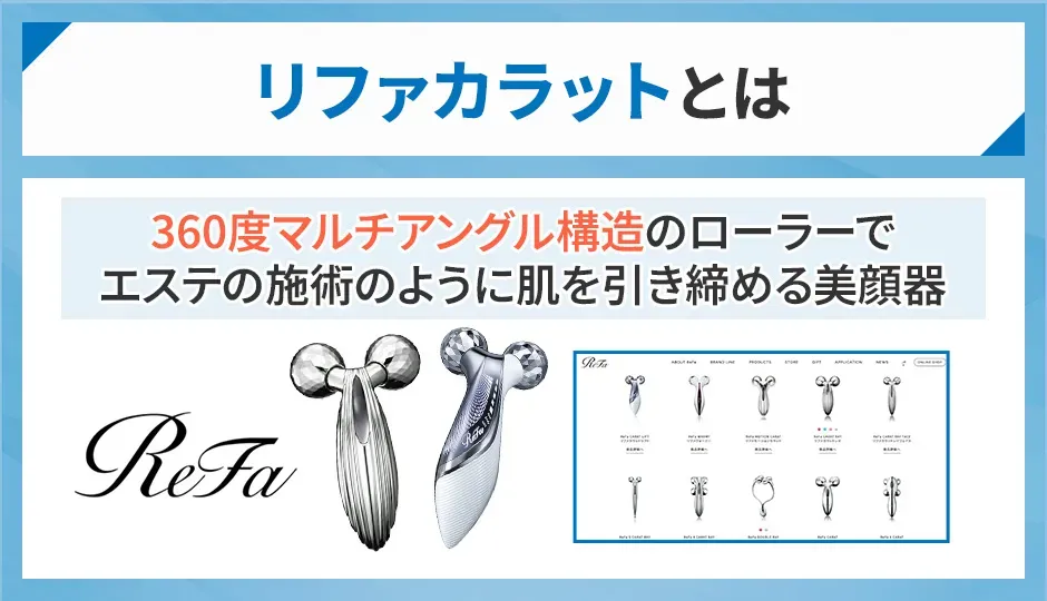 リファカラットとは