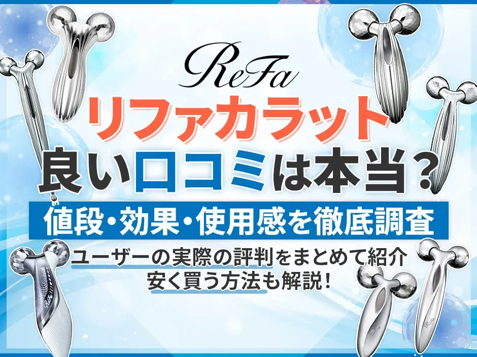 リファカラットの口コミを徹底調査！リファの人気美顔器の効果や使い方も解説