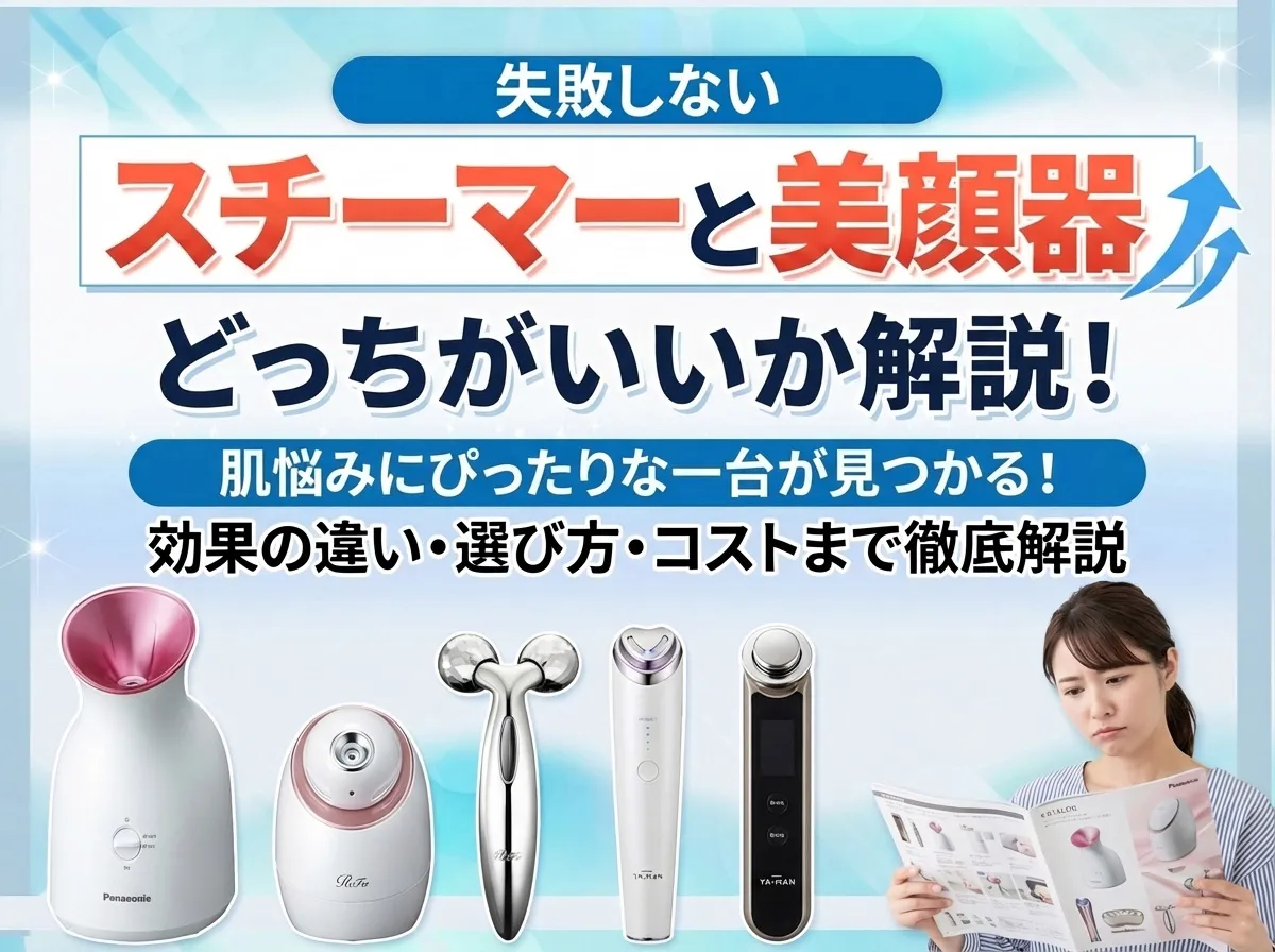 スチーマーと美顔器はどっちがいいか解説！効果の違いと肌タイプ別の選び方