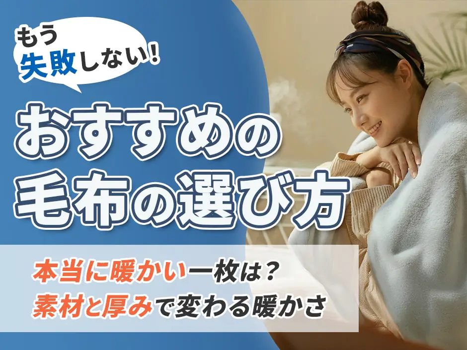 おすすめの毛布を紹介！暖かい一枚の選び方をわかりやすく解説