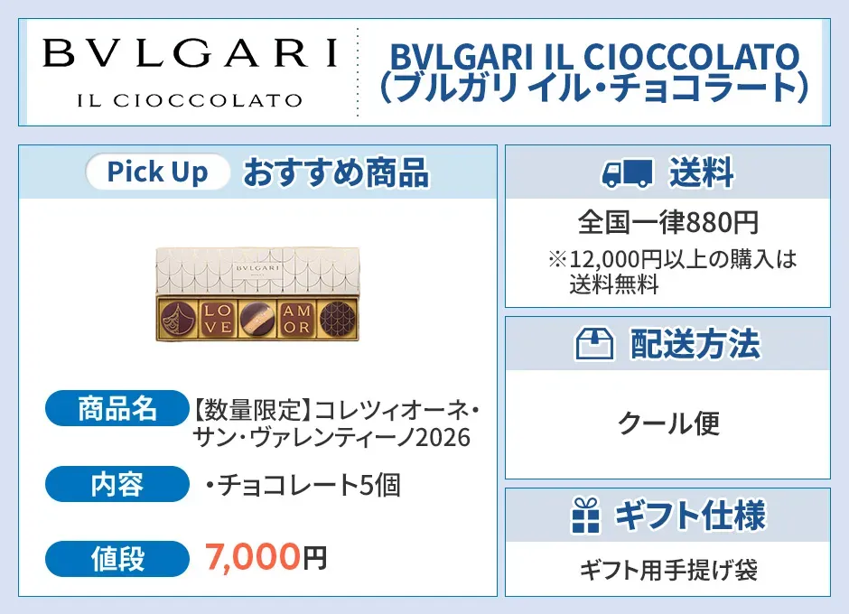 ブルガリ イル・チョコラート