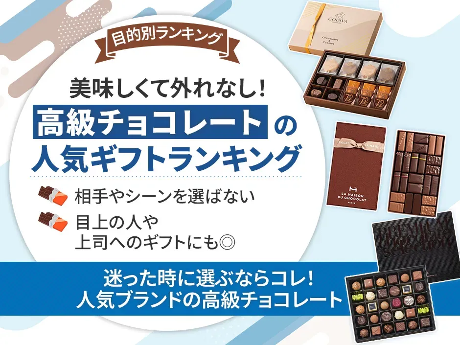 高級チョコレートの人気ギフトランキング