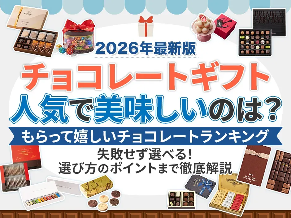 チョコレートギフトの人気で美味しいのはコレ！もらって嬉しいチョコレートランキング