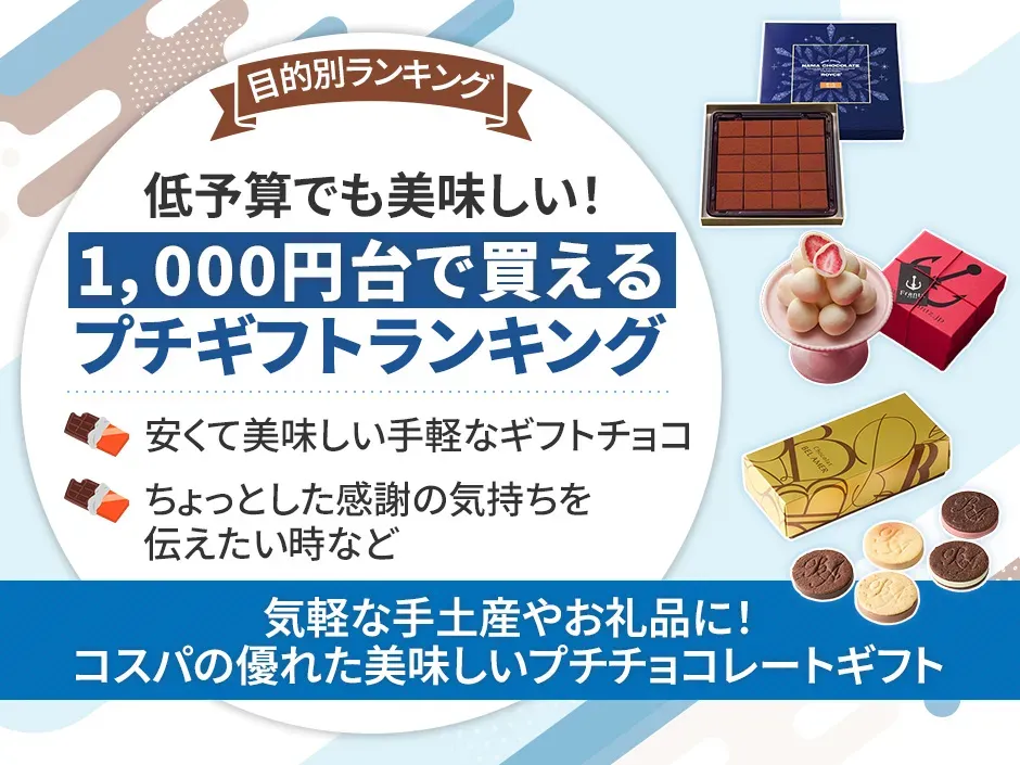 1,000円台で買えるプチチョコレートギフトランキング