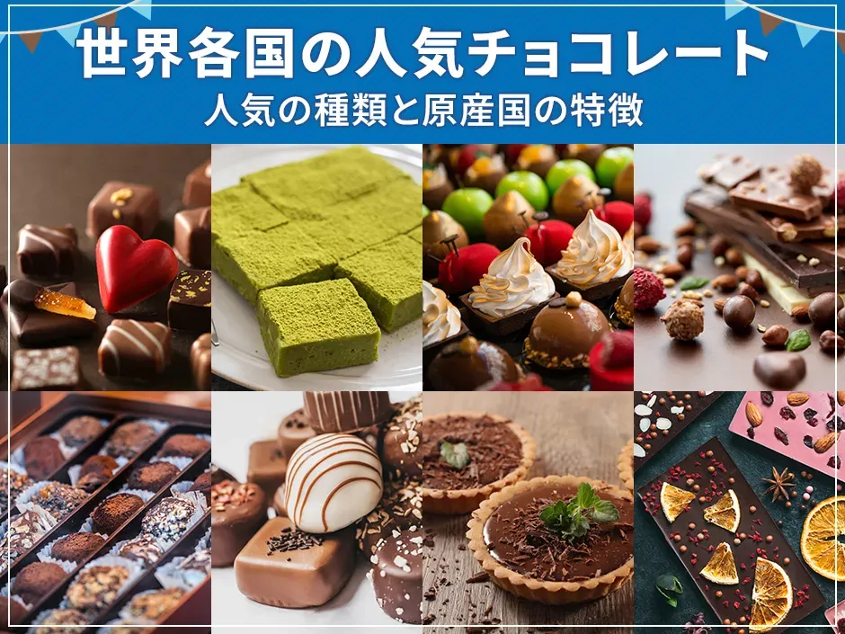 世界各国の人気チョコレート