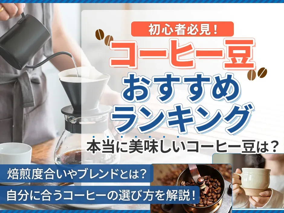 おすすめのコーヒー豆を紹介！美味しいコーヒー豆を選ぶ基本知識と通販ランキング