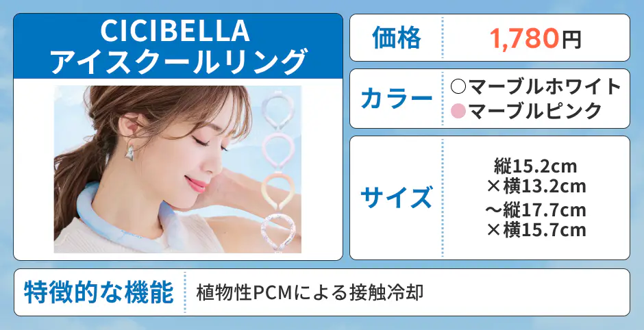 CICIBELLAアイスクールリング