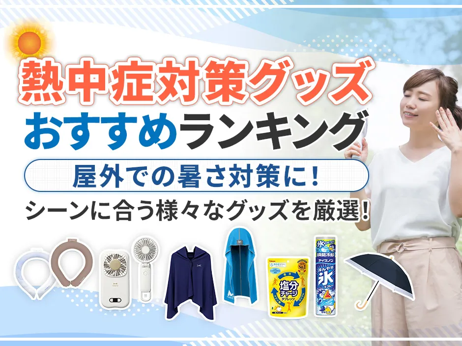 熱中症対策グッズのおすすめランキング特集！暑さ対策できる屋外向けのグッズを厳選